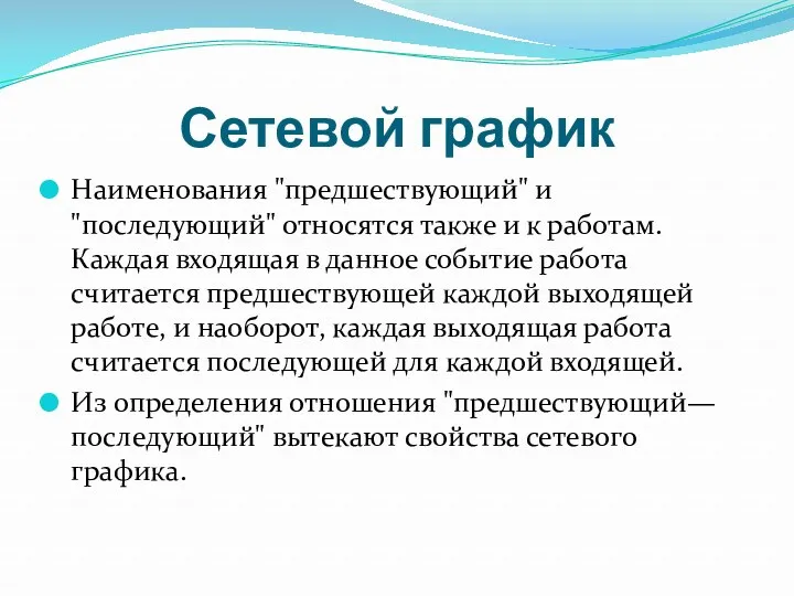 Сетевой график Наименования "предшествующий" и "последующий" относятся также и к