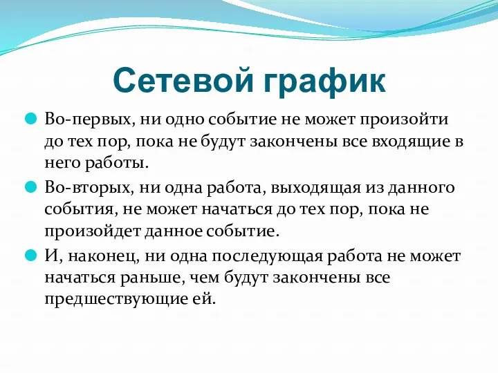 Сетевой график Во-первых, ни одно событие не может произойти до