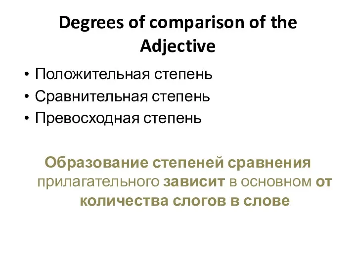 Degrees of comparison of the Adjective Положительная степень Сравнительная степень