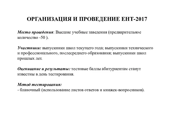 ОРГАНИЗАЦИЯ И ПРОВЕДЕНИЕ ЕНТ-2017 Место проведения: Высшие учебные заведения (предварительное