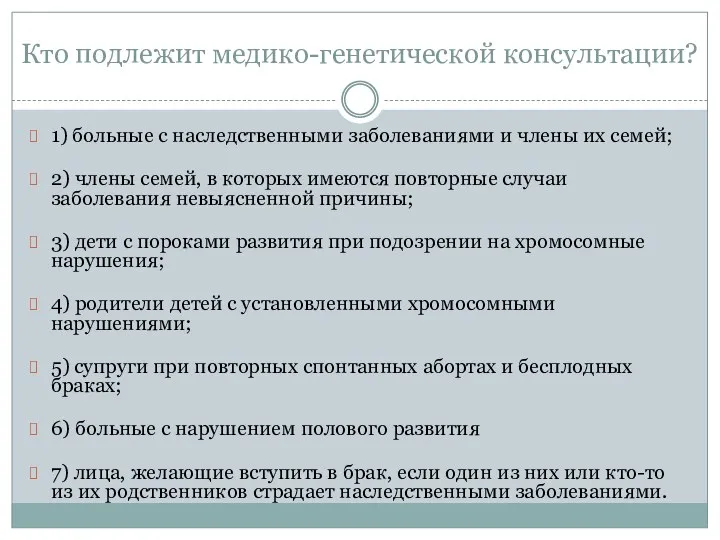 Кто подлежит медико-генетической консультации? 1) больные с наследственными заболеваниями и члены их семей;