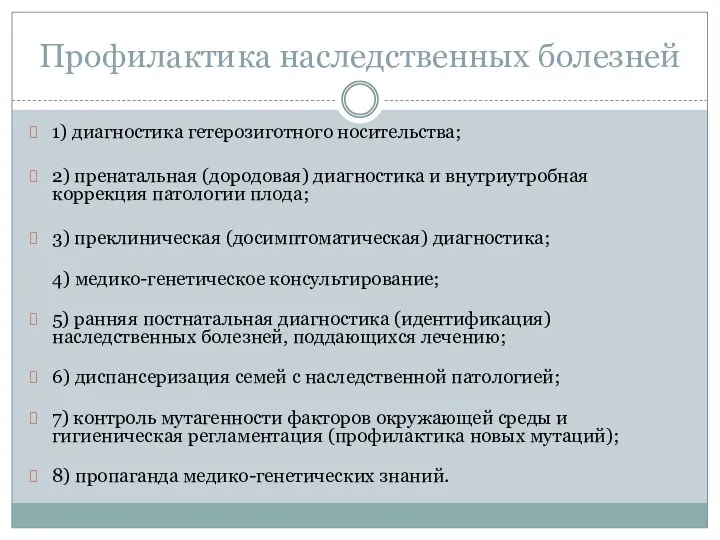 Профилактика наследственных болезней 1) диагностика гетерозиготного носительства; 2) пренатальная (дородовая)