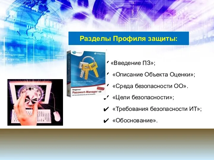 Разделы Профиля защиты: «Введение ПЗ»; «Описание Объекта Оценки»; «Среда безопасности