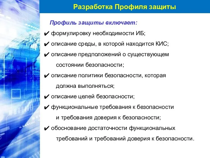 Разработка Профиля защиты Профиль защиты включает: формулировку необходимости ИБ; описание