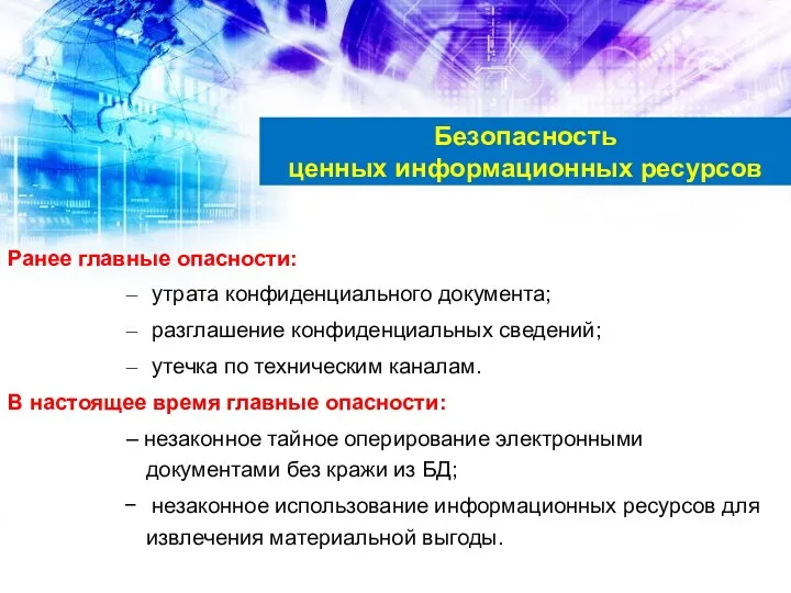 Ранее главные опасности: утрата конфиденциального документа; разглашение конфиденциальных сведений; утечка