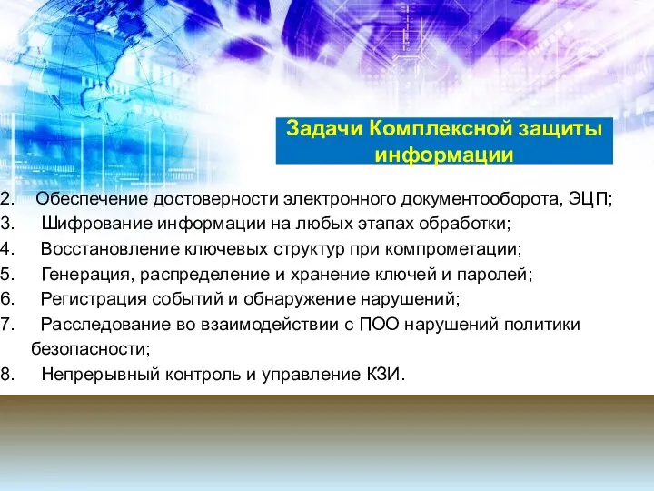 Обеспечение достоверности электронного документооборота, ЭЦП; Шифрование информации на любых этапах