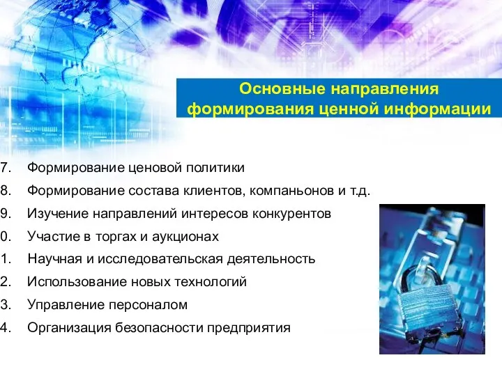 Основные направления формирования ценной информации Формирование ценовой политики Формирование состава