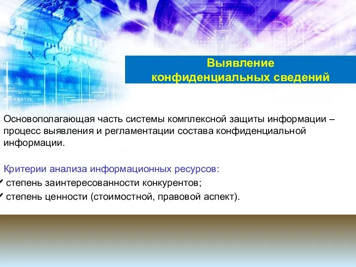 Выявление конфиденциальных сведений Основополагающая часть системы комплексной защиты информации –