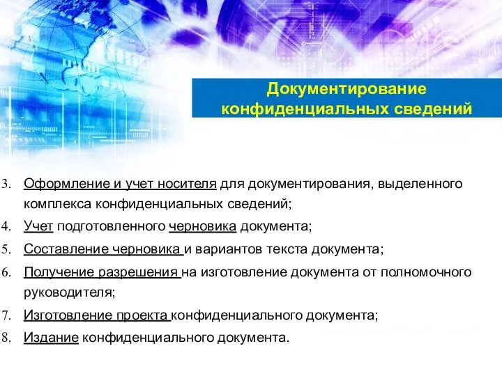 Оформление и учет носителя для документирования, выделенного комплекса конфиденциальных сведений;