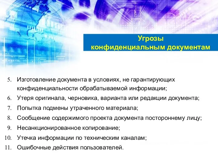 Изготовление документа в условиях, не гарантирующих конфиденциальности обрабатываемой информации; Утеря