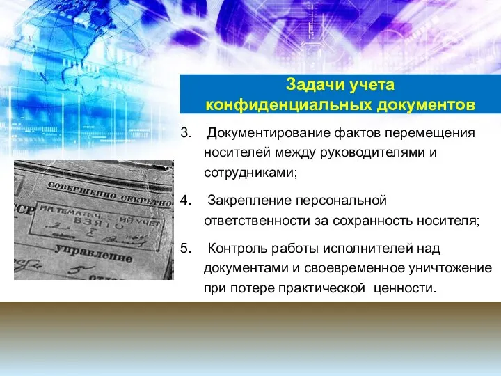 Документирование фактов перемещения носителей между руководителями и сотрудниками; Закрепление персональной