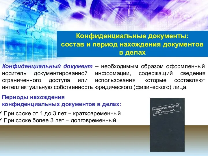 Конфиденциальные документы: состав и период нахождения документов в делах Конфиденциальный