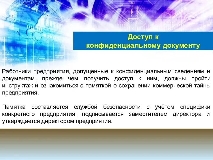 Работники предприятия, допущенные к конфиденциальным сведениям и документам, прежде чем