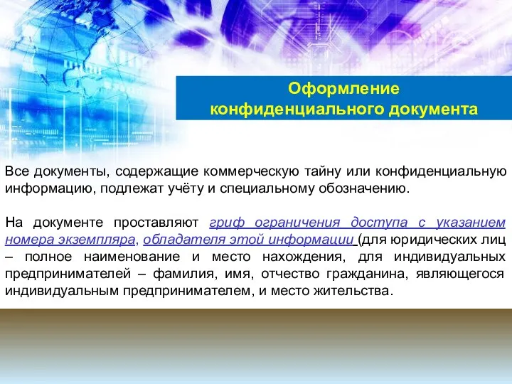 Все документы, содержащие коммерческую тайну или конфиденциальную информацию, подлежат учёту