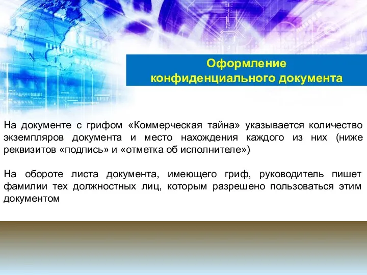 На документе с грифом «Коммерческая тайна» указывается количество экземпляров документа