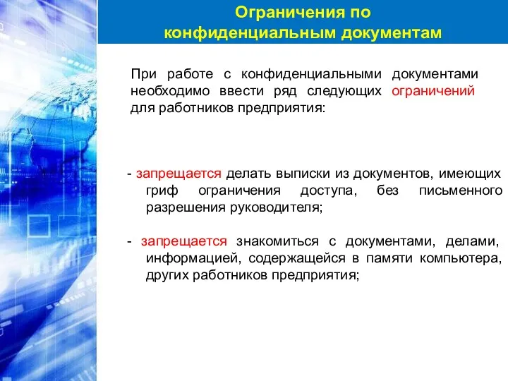 При работе с конфиденциальными документами необходимо ввести ряд следующих ограничений