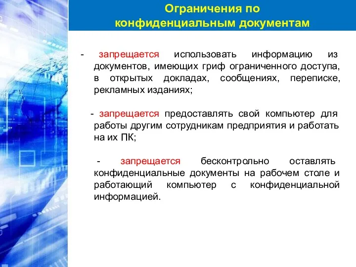 - запрещается использовать информацию из документов, имеющих гриф ограниченного доступа,