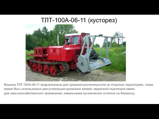 ТЛТ-100А-06-11 (кусторез) Машина ТЛТ-100А-06-11 предназначена для срезания растительности на открытых территориях, также может