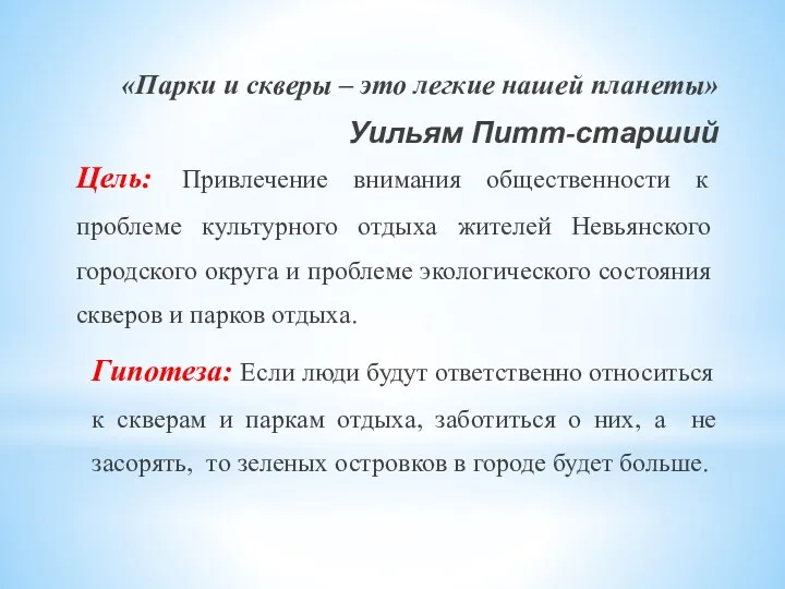 «Парки и скверы – это легкие нашей планеты» Уильям Питт-старший