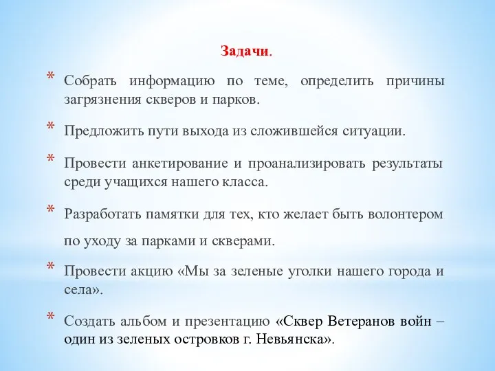 Задачи. Собрать информацию по теме, определить причины загрязнения скверов и