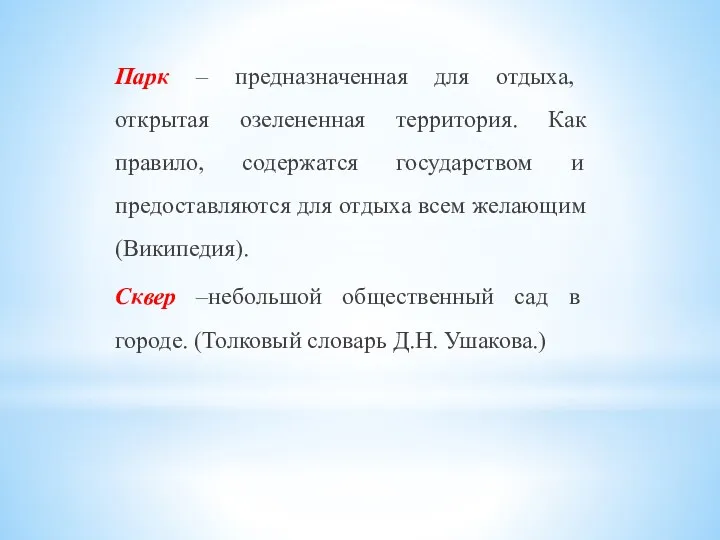 Парк – предназначенная для отдыха, открытая озелененная территория. Как правило,