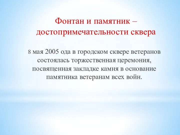 Фонтан и памятник – достопримечательности сквера 8 мая 2005 ода