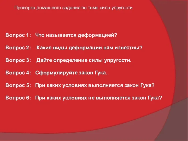 Вопрос 1: Что называется деформацией? Вопрос 2: Какие виды деформации