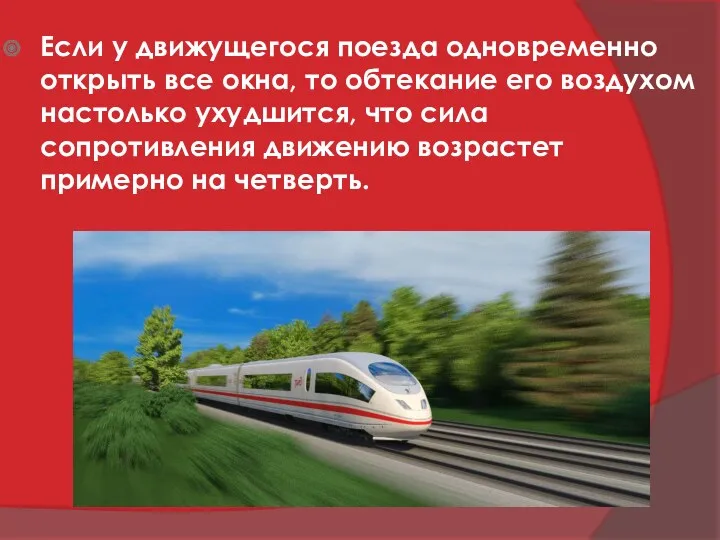 Если у движущегося поезда одновременно открыть все окна, то обтекание