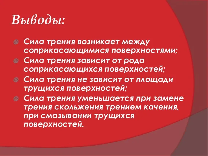 Выводы: Сила трения возникает между соприкасающимися поверхностями; Сила трения зависит