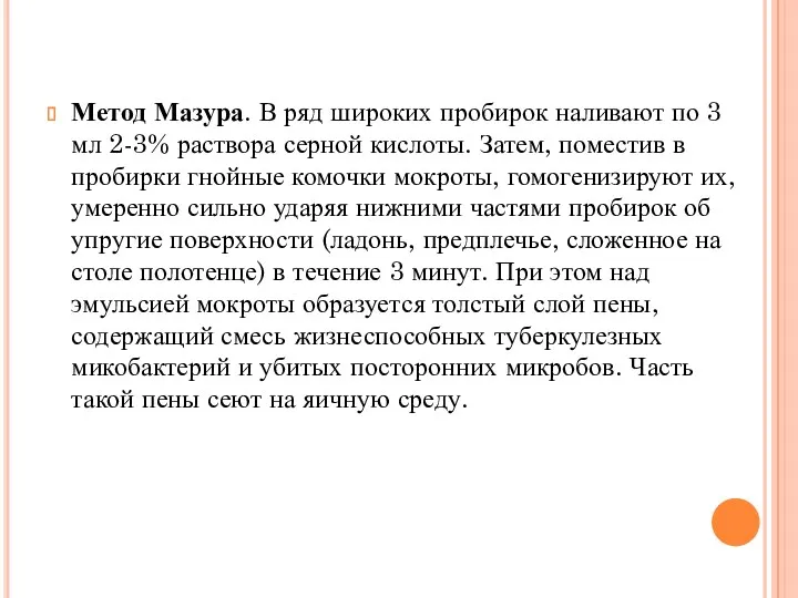 Метод Мазура. В ряд широких пробирок наливают по 3 мл