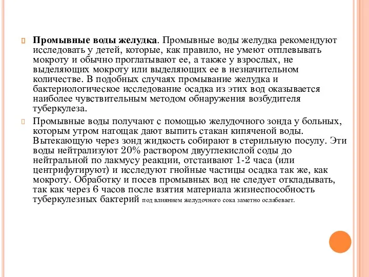 Промывные воды желудка. Промывные воды желудка рекомендуют исследовать у детей,