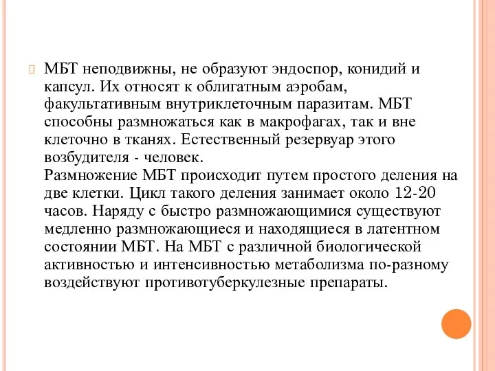 МБТ неподвижны, не образуют эндоспор, конидий и капсул. Их относят