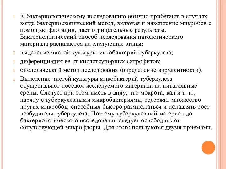 К бактериологическому исследованию обычно прибегают в случаях, когда бактериоскопический метод,