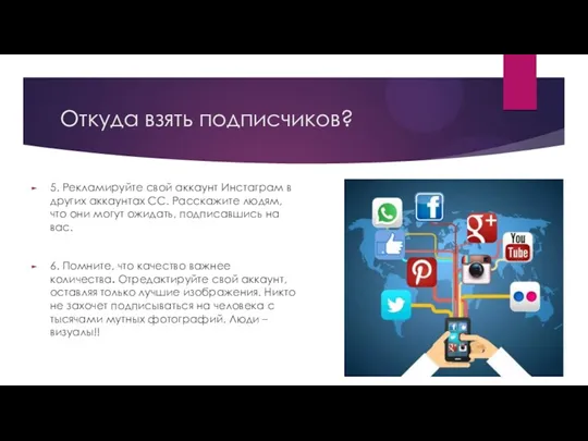 Откуда взять подписчиков? 5. Рекламируйте свой аккаунт Инстаграм в других