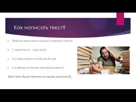 Как написать текст? Правило написания хорошо читаемого текста: 1. одна