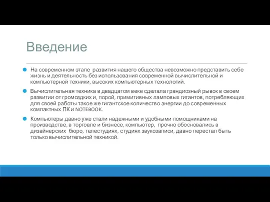 Введение На современном этапе развития нашего общества невозможно представить себе