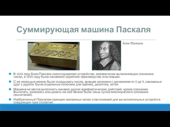 Суммирующая машина Паскаля В 1642 году Блез Паскаль сконструировал устройство,