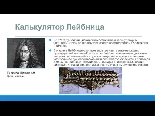 Калькулятор Лейбница В 1673 году Лейбниц изготовил механический калькулятор, в