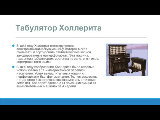 Табулятор Холлерита В 1888 году Холлерит сконструировал электромеханическую машину, которая