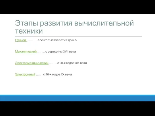 Этапы развития вычислительной техники Ручной ……… с 50-го тысячелетия до