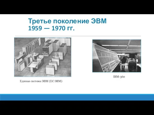 Третье поколение ЭВМ 1959 — 1970 гг. Единая система ЭВМ (ЕС ЭВМ) IBM-360