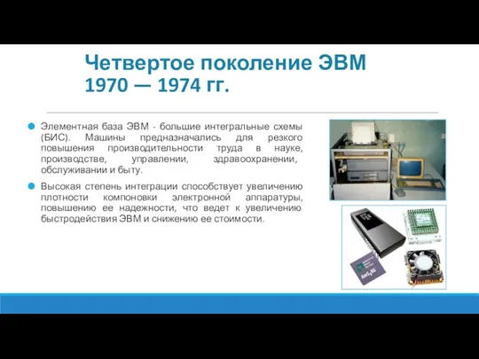 Четвертое поколение ЭВМ 1970 — 1974 гг. Элементная база ЭВМ