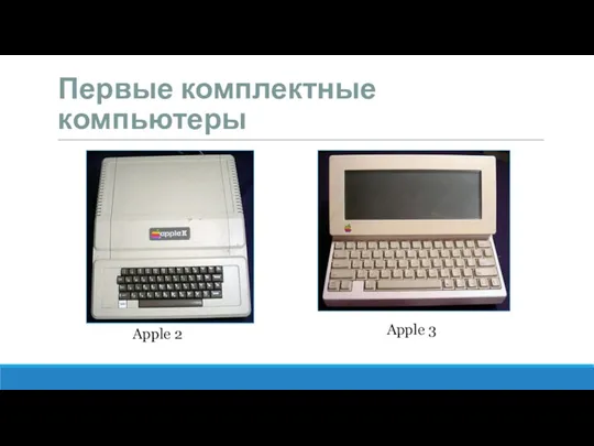 Первые комплектные компьютеры Apple 2 Apple 3