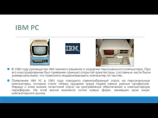 IBM PC В 1980 году руководство IBM приняло решение о