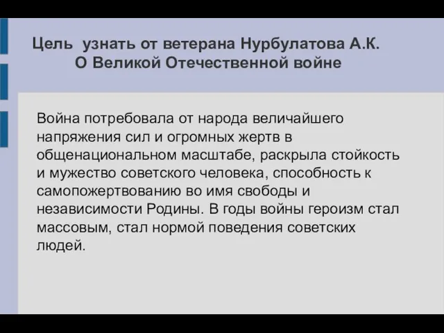 Цель узнать от ветерана Нурбулатова А.К. О Великой Отечественной войне