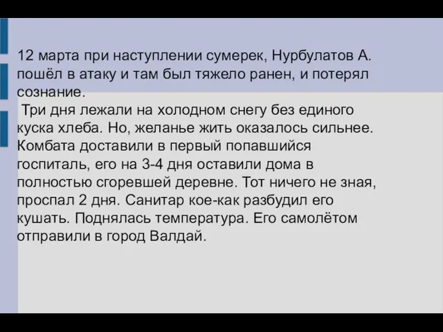 12 марта при наступлении сумерек, Нурбулатов А.пошёл в атаку и