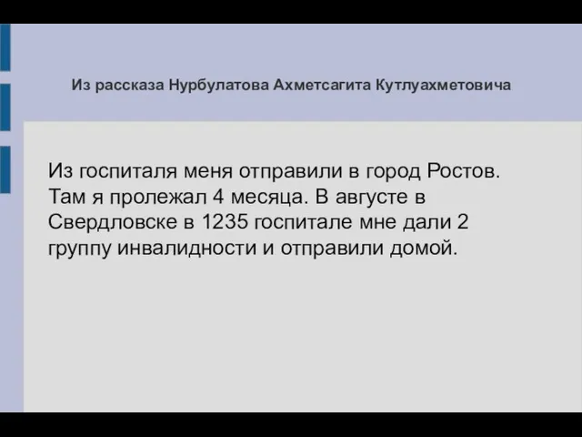 Из рассказа Нурбулатова Ахметсагита Кутлуахметовича Из госпиталя меня отправили в