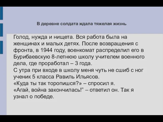 В деревне солдата ждала тяжелая жизнь Голод, нужда и нищета.