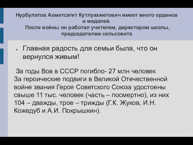 Нурбулатов Ахметсагит Кутлуахметович имеет много орденов и медалей. После войны