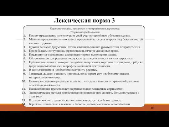 Лексическая норма 3 Укажите ошибки, связанные с употреблением паронимов. Исправьте